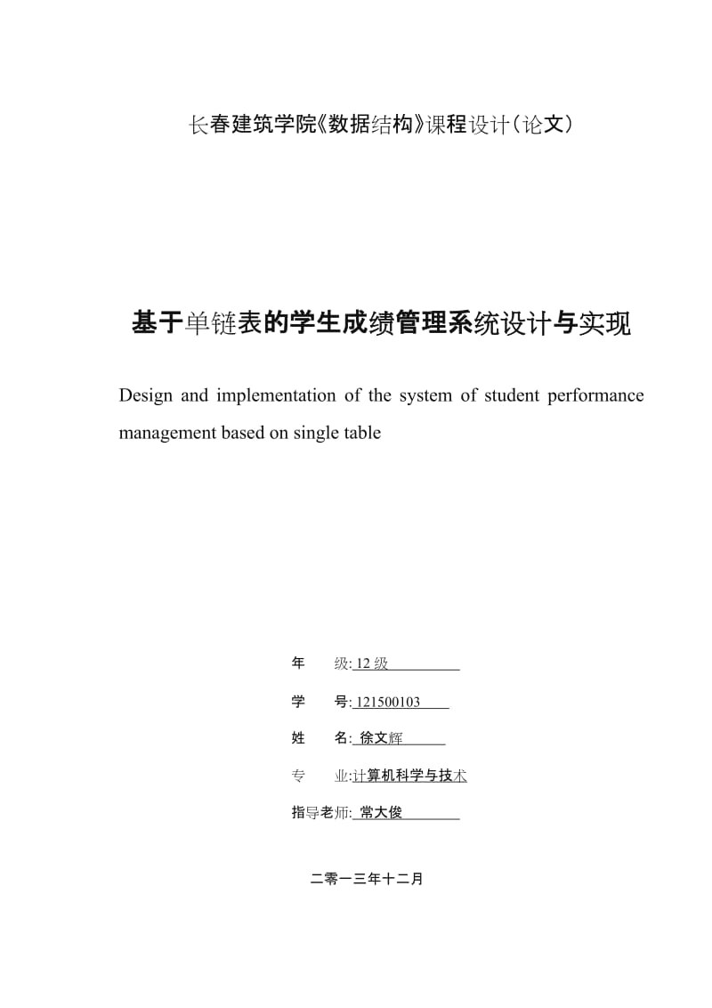 单链表的学生成绩管理系统设计与实现.doc_第1页