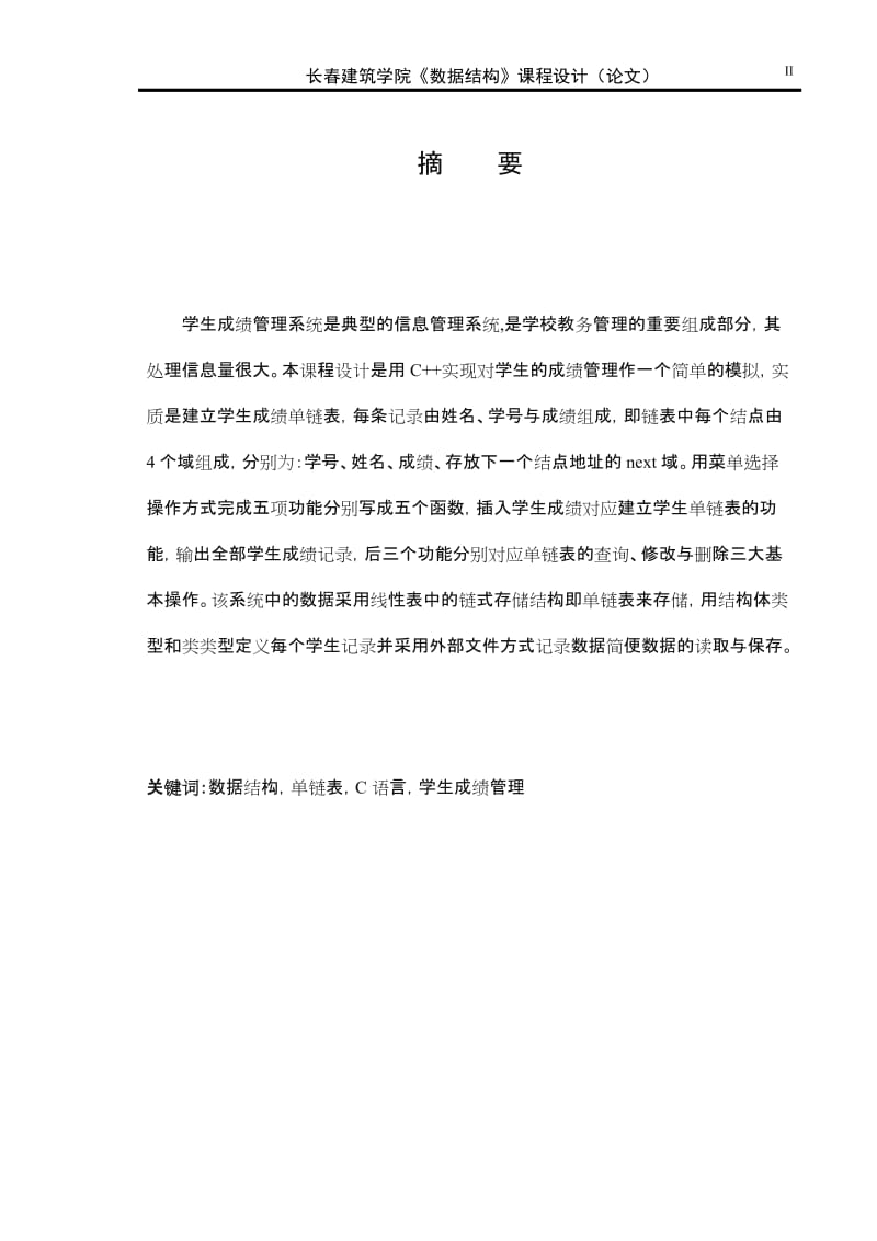 单链表的学生成绩管理系统设计与实现.doc_第2页