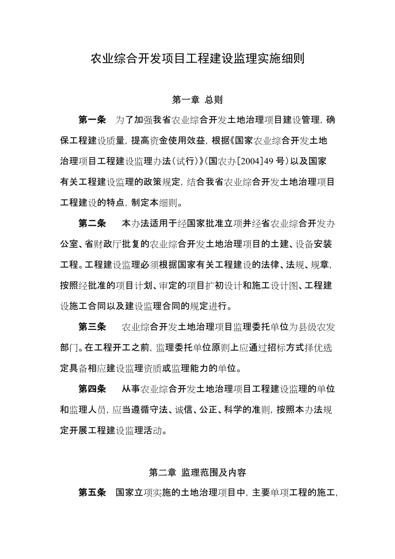 农业综合开发项目工程建设监理实施细则.doc_第1页