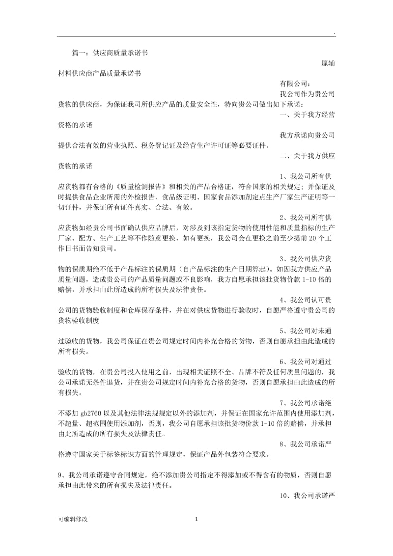 供应商质量保证承诺书.doc_第1页