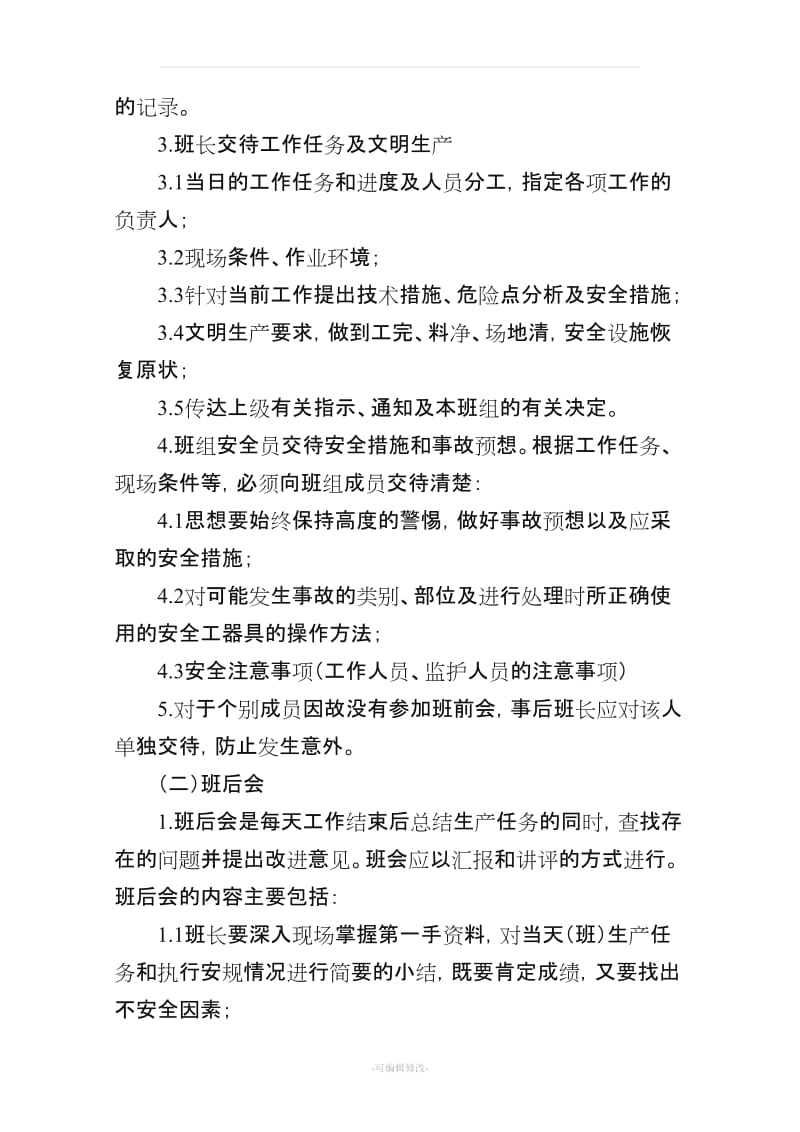 安全活动管理办法.doc_第3页