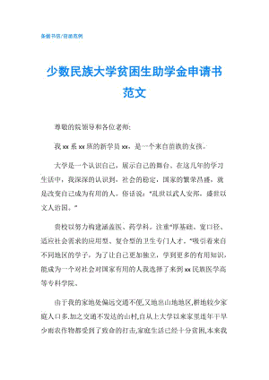 少數(shù)民族大學(xué)貧困生助學(xué)金申請書范文.doc