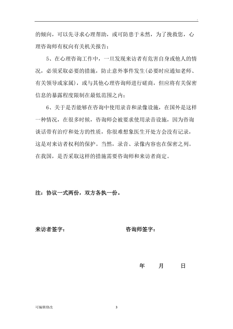 心理咨询保密原则及保密例外.doc_第3页