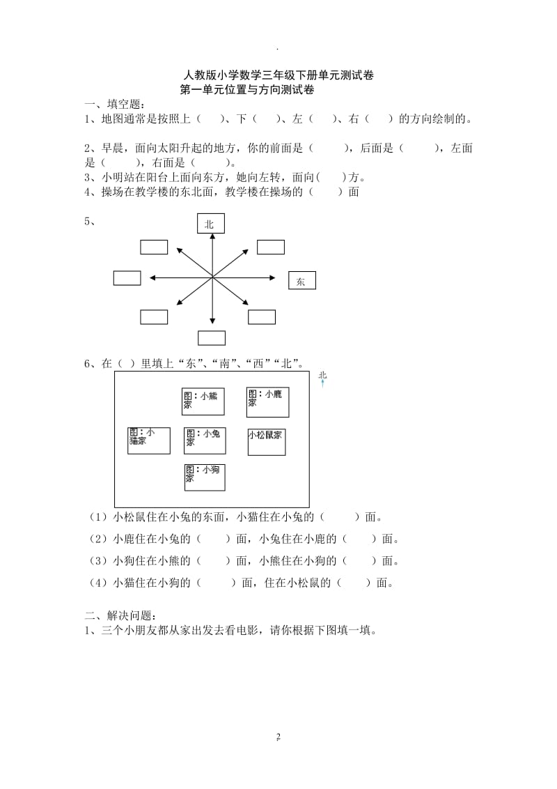 新人教版小学数学三年级下册单元测试卷精心整理.doc_第2页