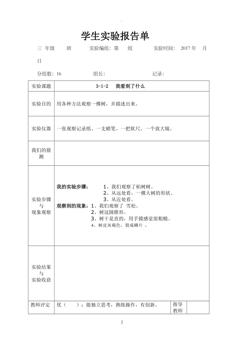 教科版三年级上册科学学生实验报告.doc_第2页