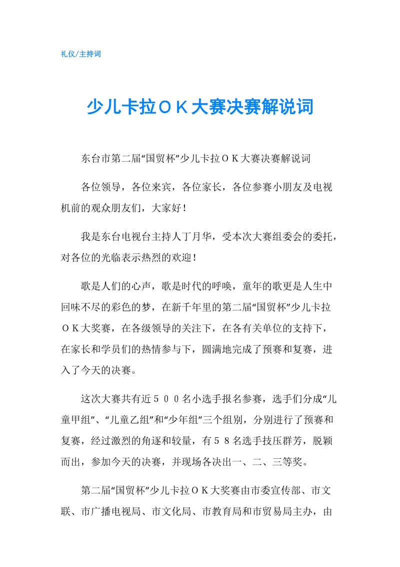 少儿卡拉ＯＫ大赛决赛解说词.doc_第1页