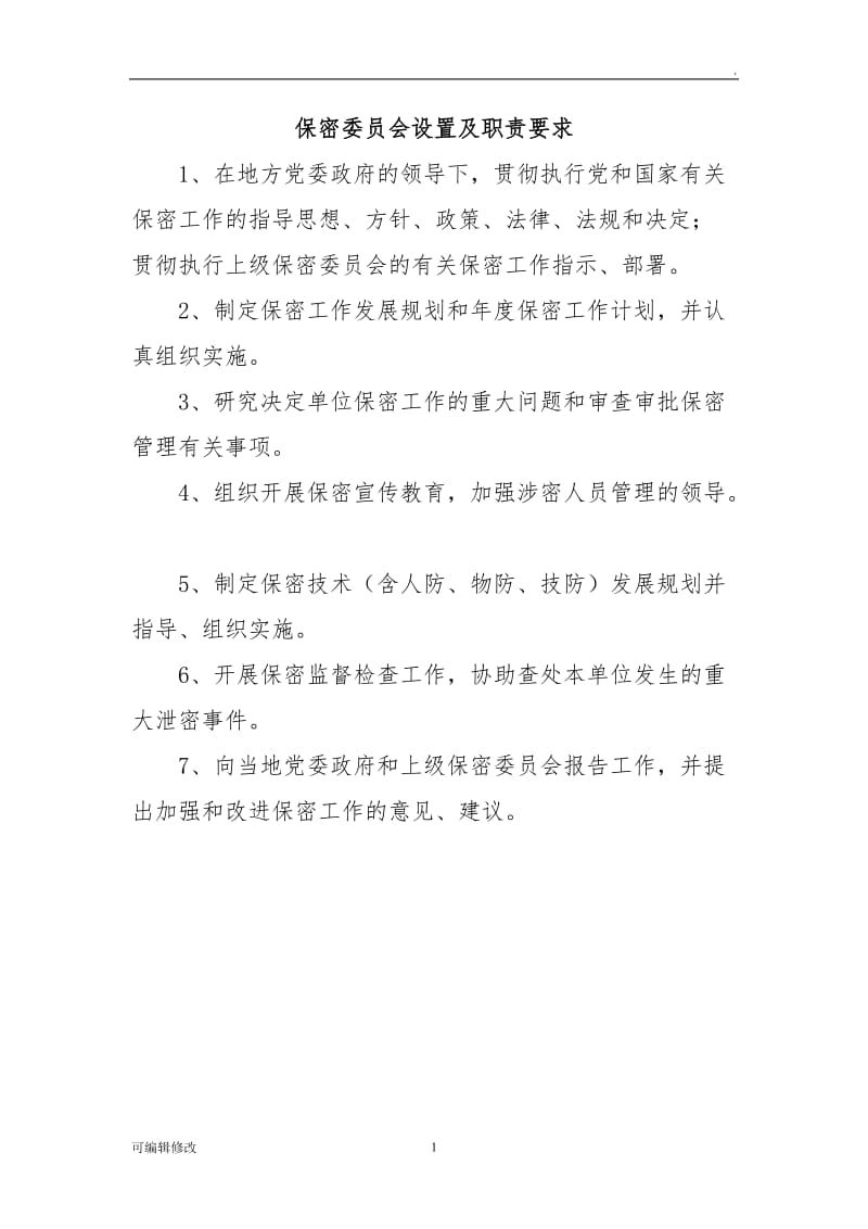 保密委员会设置及职责要求.doc_第1页