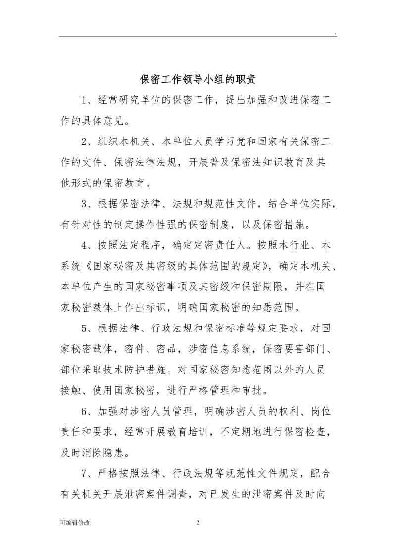 保密委员会设置及职责要求.doc_第2页