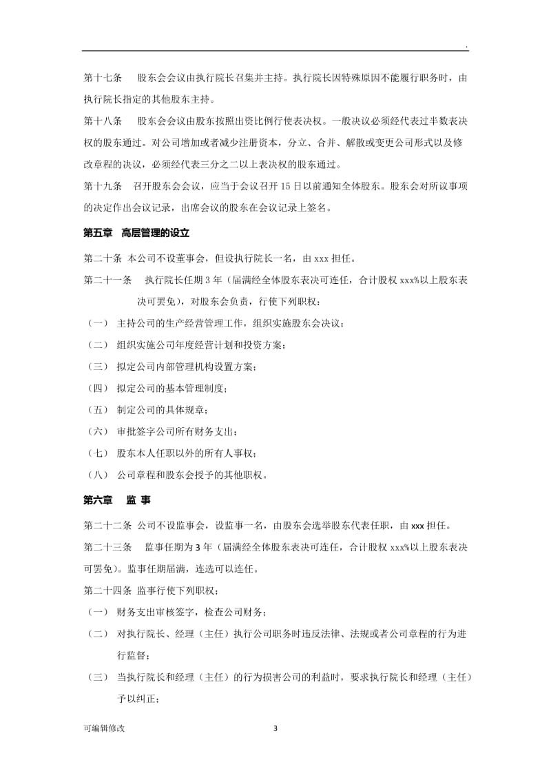 医疗美容整形机构股东协议.doc_第3页