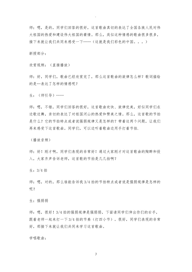 湖南文艺出版社四年级下册音乐全册教案.doc_第3页