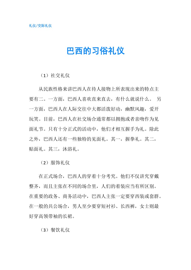 巴西的习俗礼仪.doc_第1页