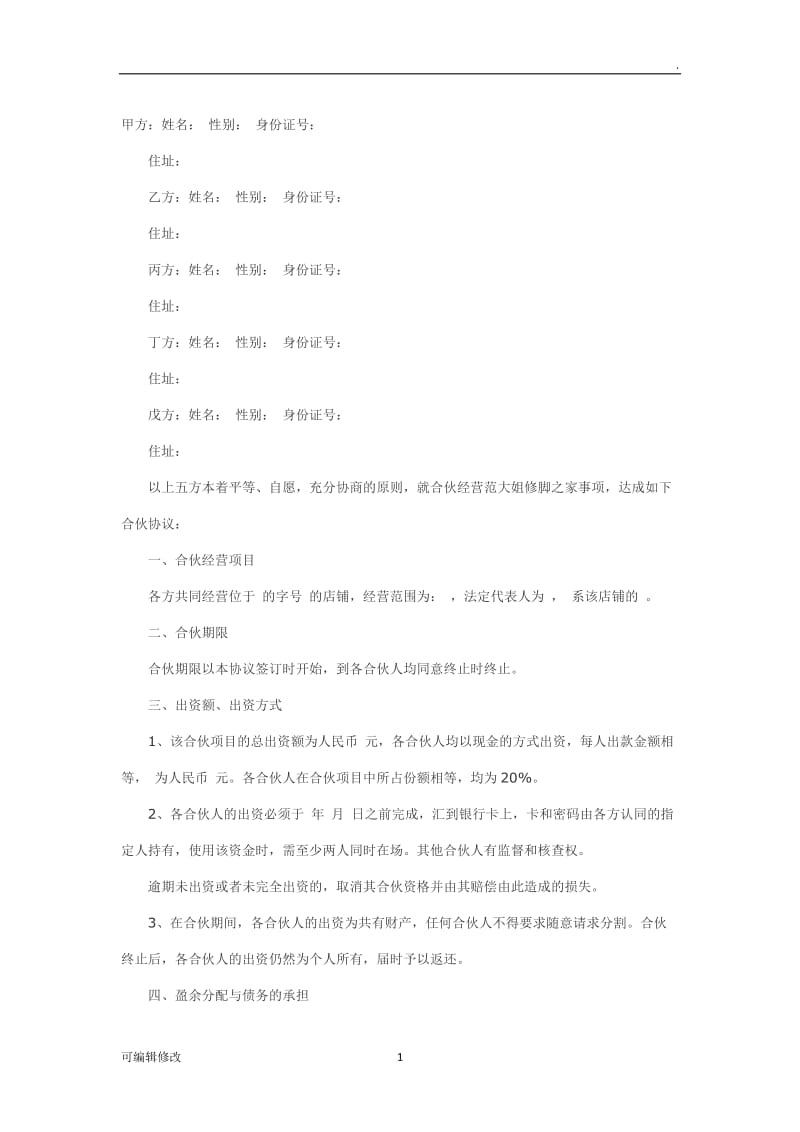 多方入股协议书.doc_第1页