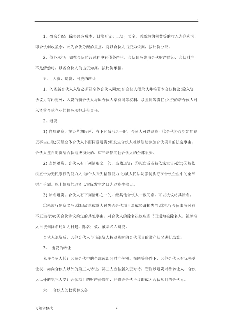 多方入股协议书.doc_第2页