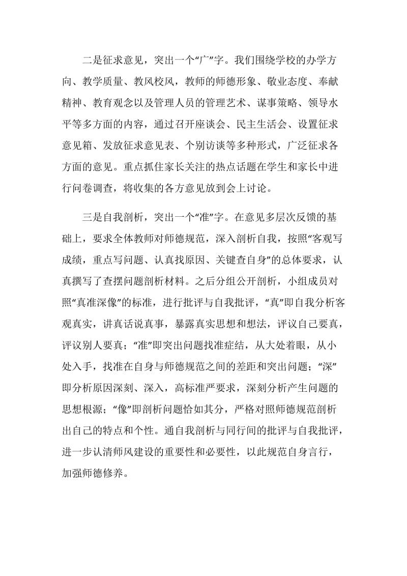 小学师德师风评议情况总结.doc_第2页