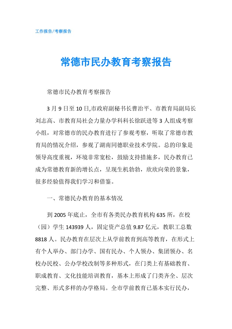 常德市民办教育考察报告.doc_第1页