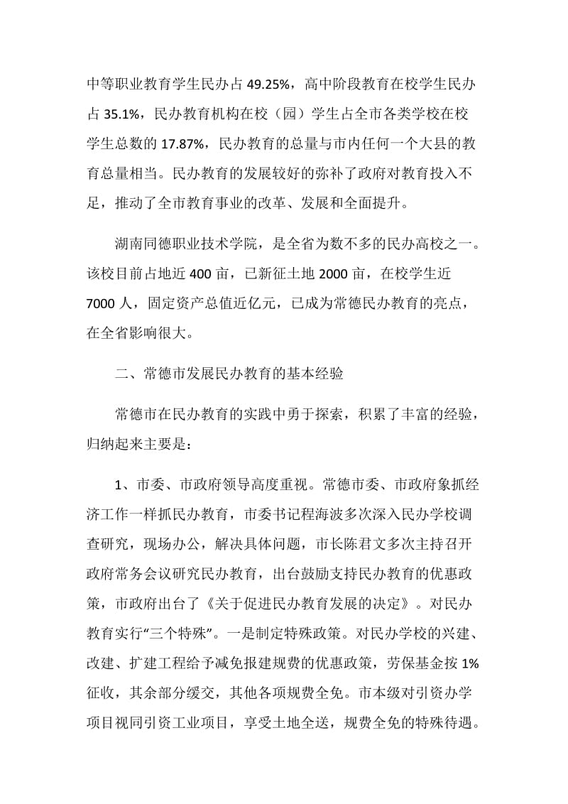 常德市民办教育考察报告.doc_第2页