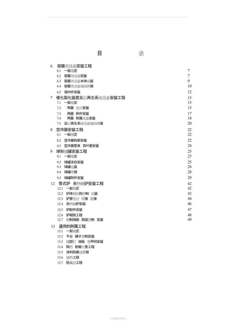 静设备安装工程质量验收要求.doc_第1页