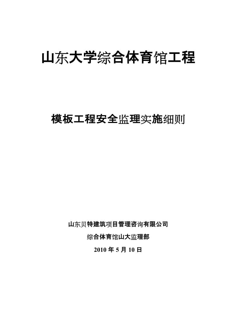 山东大学综合体育馆模板工程安全监理实施细则.doc_第1页