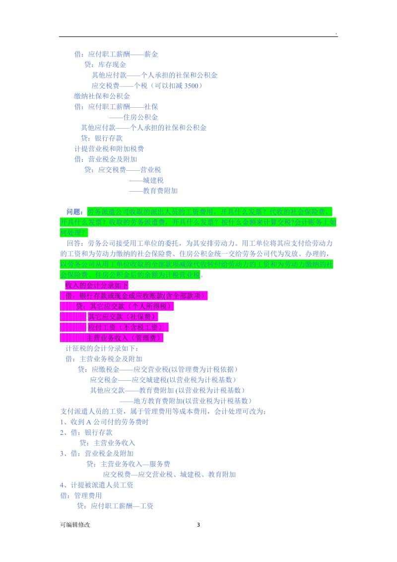 劳务派遣企业账务处理.doc_第3页