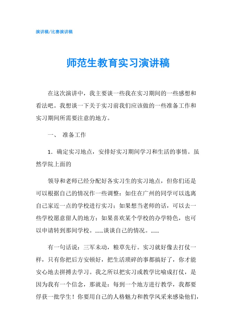 师范生教育实习演讲稿.doc_第1页