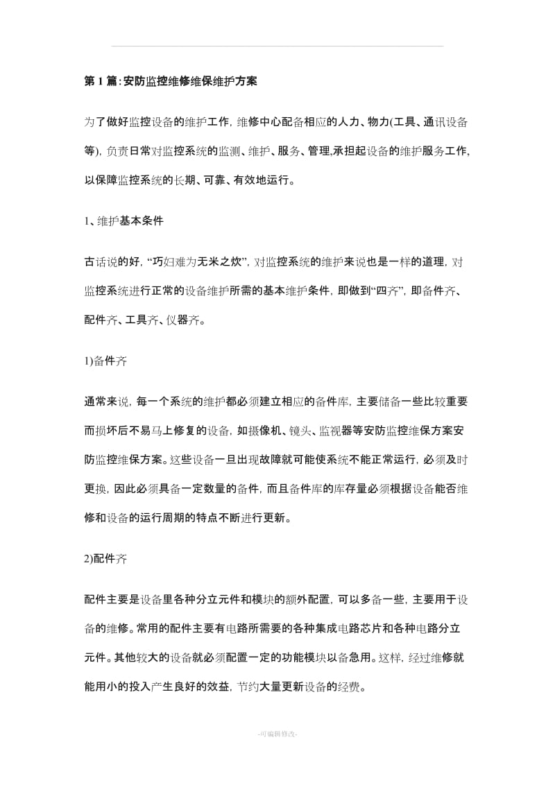 安防监控维修维保维护方案.doc_第1页