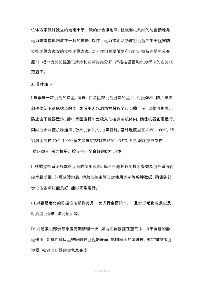 安防监控维修维保维护方案.doc_第3页