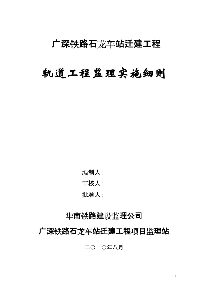 石龙车站迁建工程(轨道)工程监理实施细则.doc_第1页