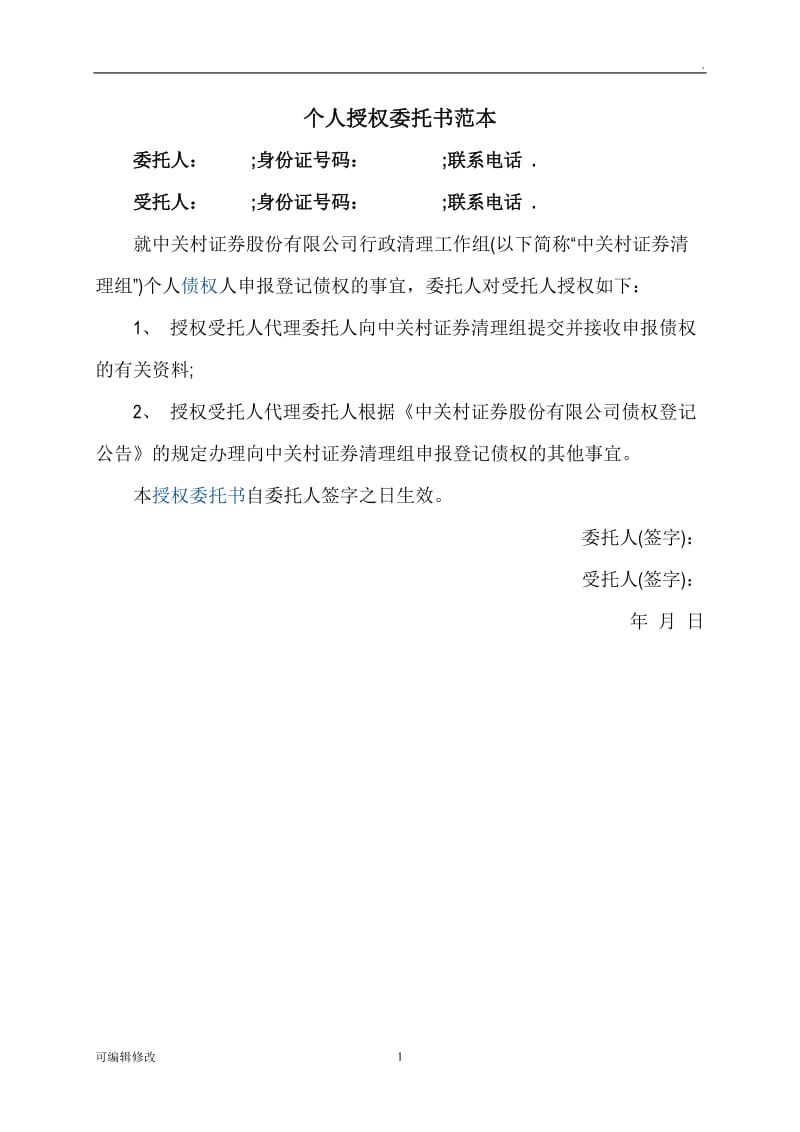 个人授权委托书范本.doc_第1页