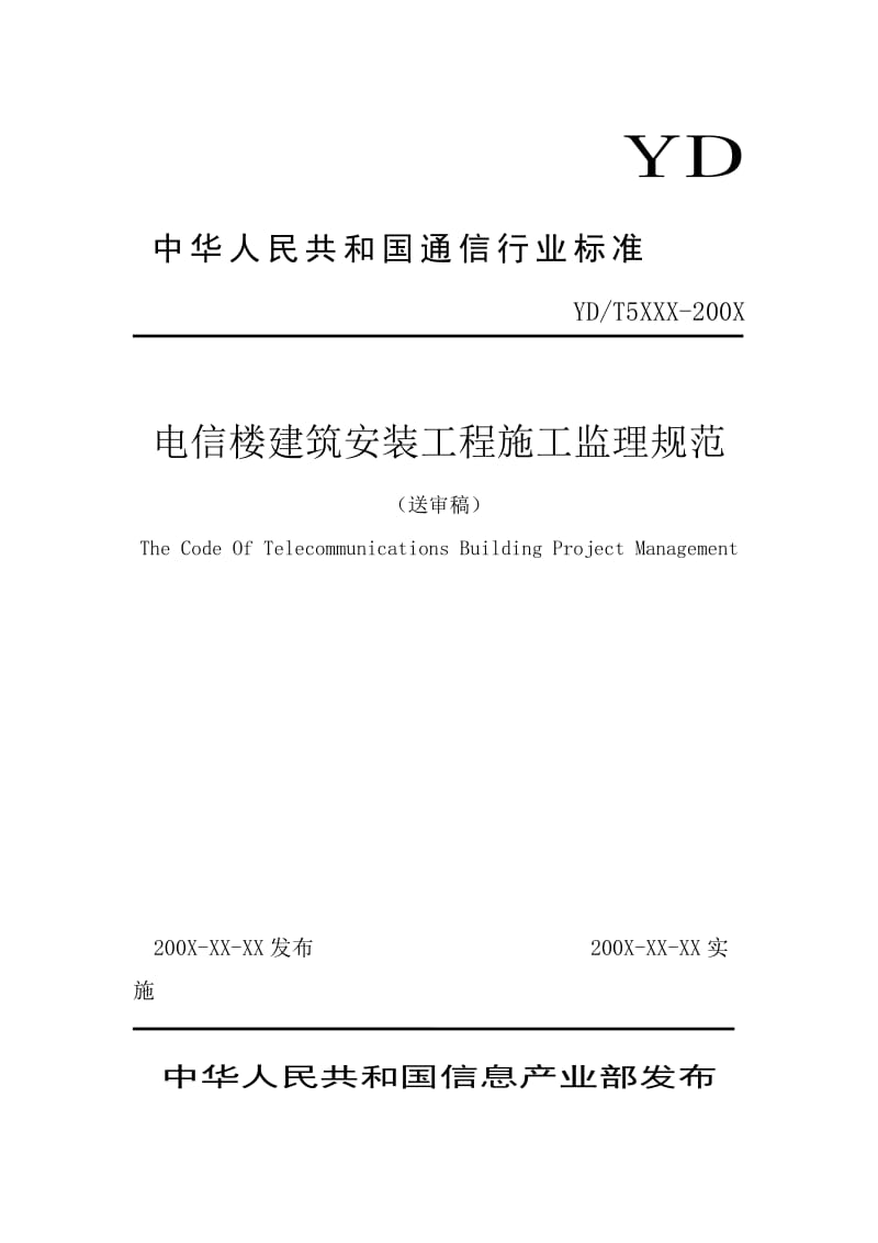 电信楼建筑安装工程施工监理规范(送审稿).doc_第1页