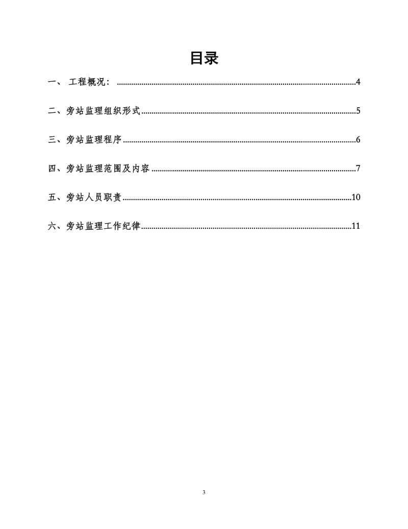 德惠天台66KV变电站新建工程旁站监理实施细则.doc_第3页