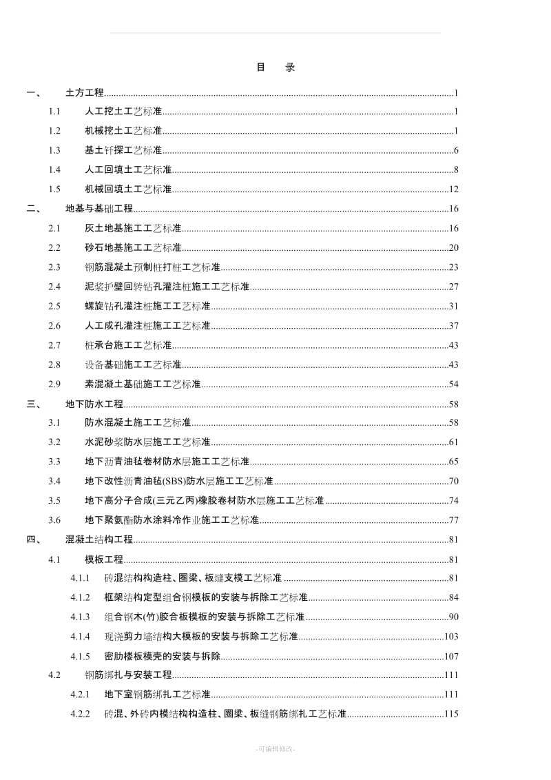 建筑施工工艺标准大全.doc_第1页