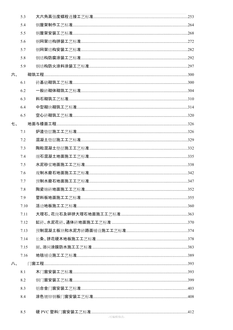 建筑施工工艺标准大全.doc_第3页