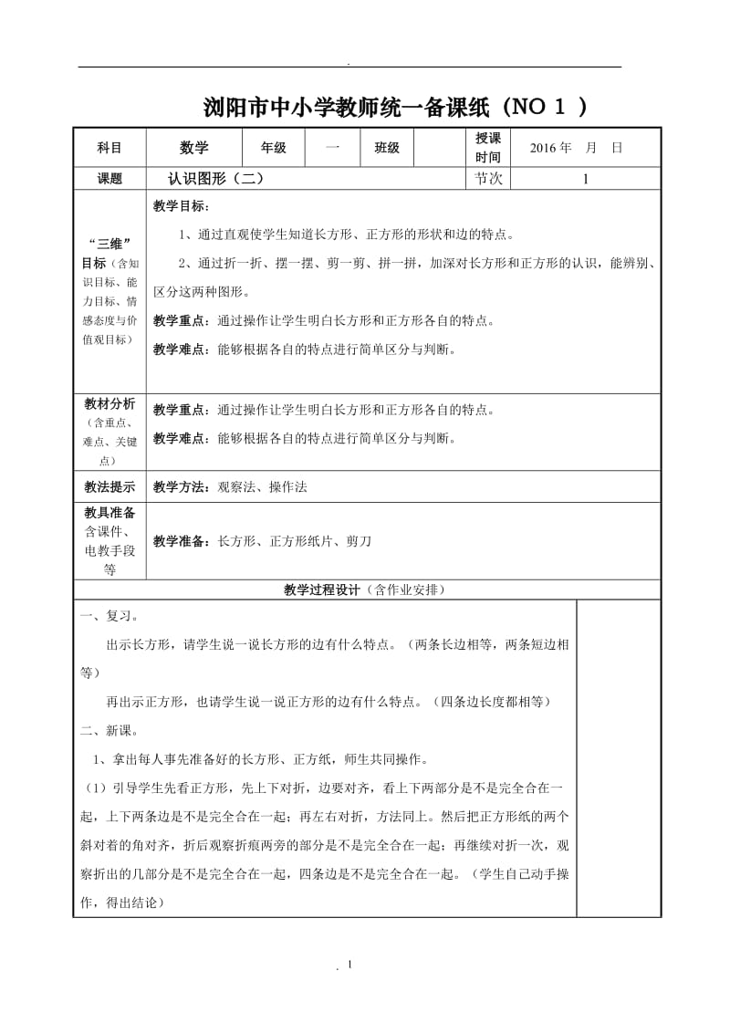 新人教版一年级下册数学教案表格式.docx_第1页