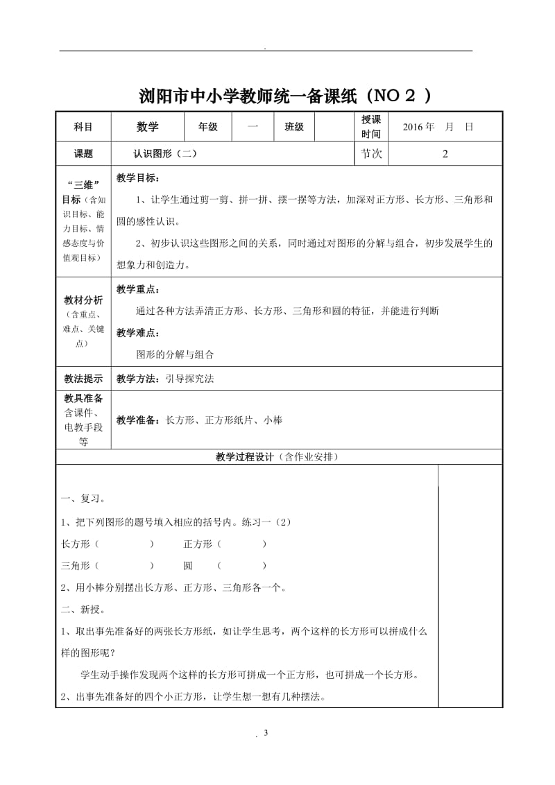 新人教版一年级下册数学教案表格式.docx_第3页