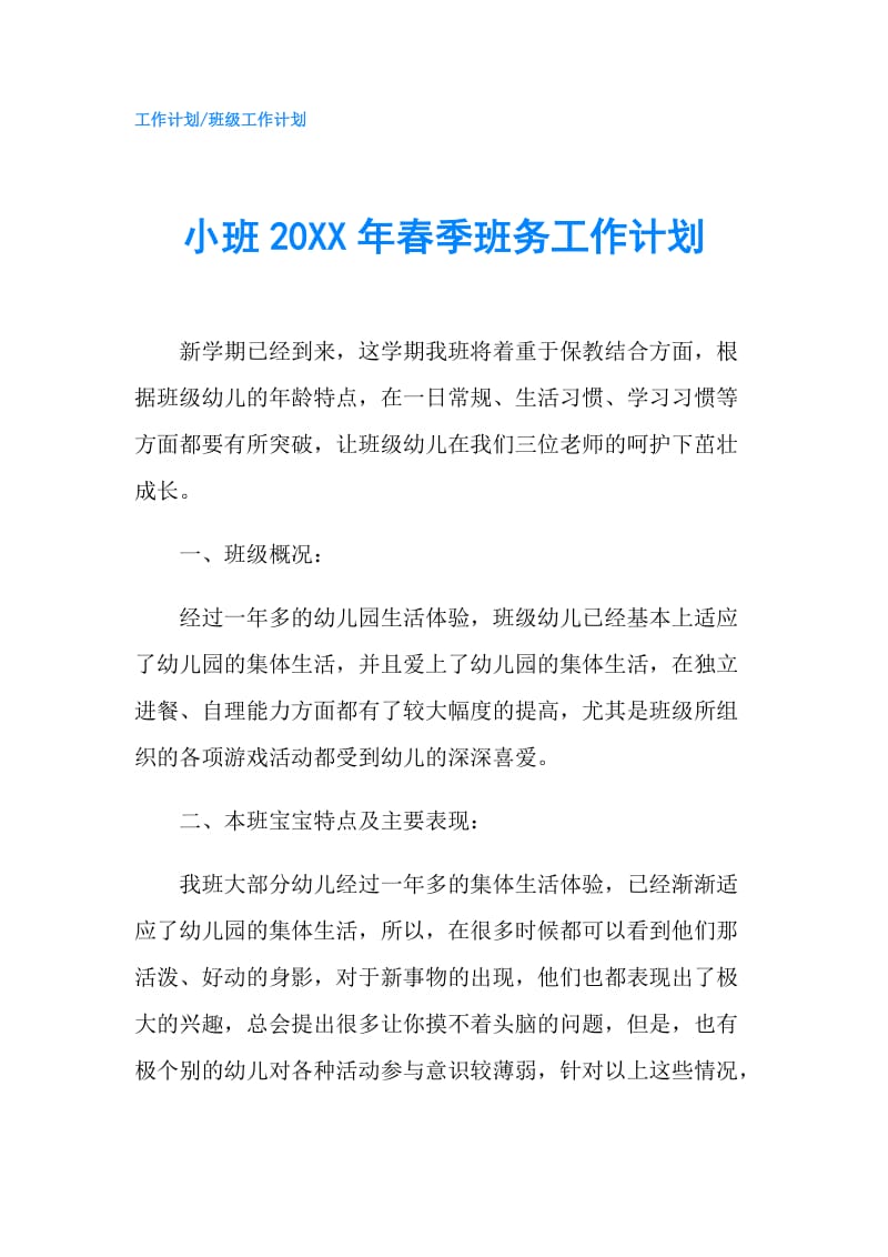 小班20XX年春季班务工作计划.doc_第1页