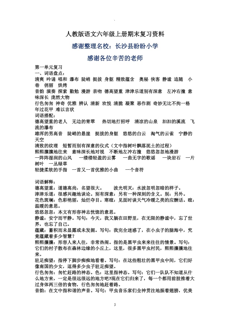 人教版语文六年级上册期末复习资料.doc_第1页