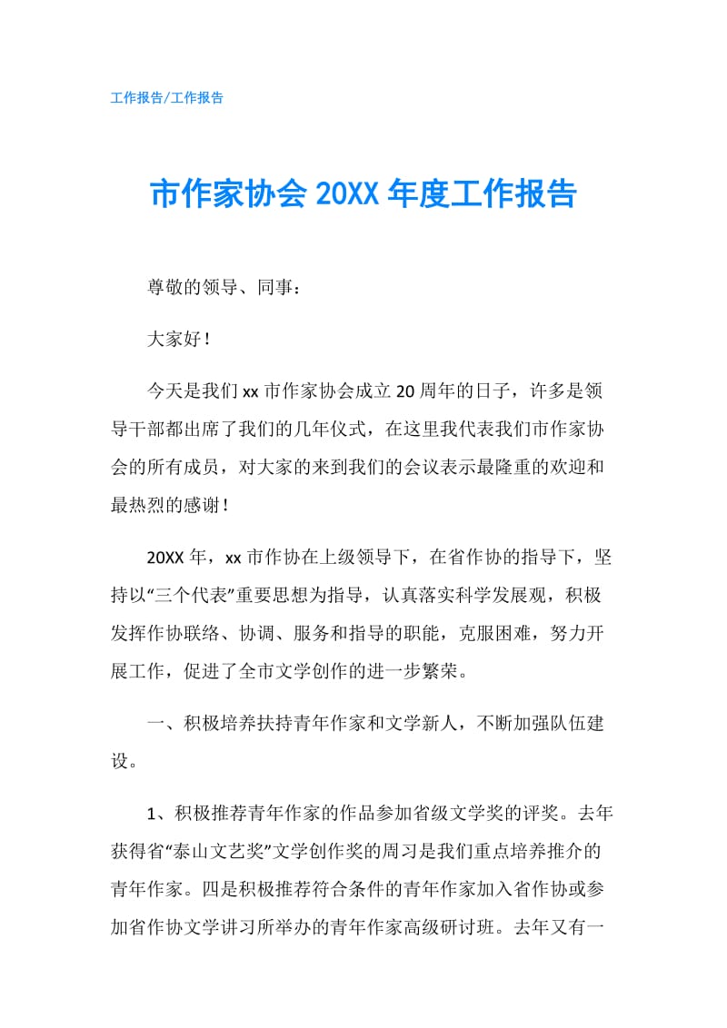 市作家协会20XX年度工作报告.doc_第1页