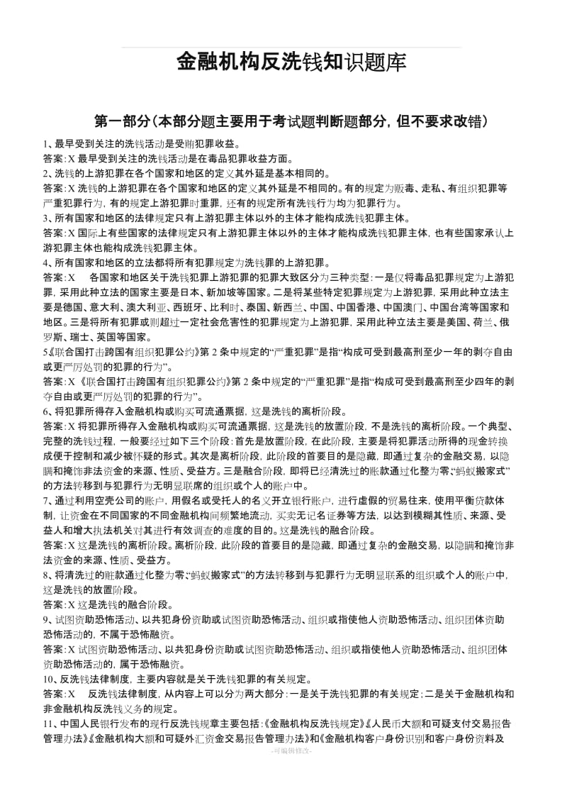 反洗钱知识题库.doc_第1页