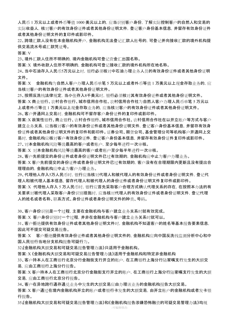 反洗钱知识题库.doc_第3页