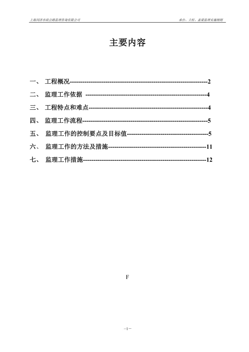 承台、墩身、盖梁工程监理细则.doc_第2页