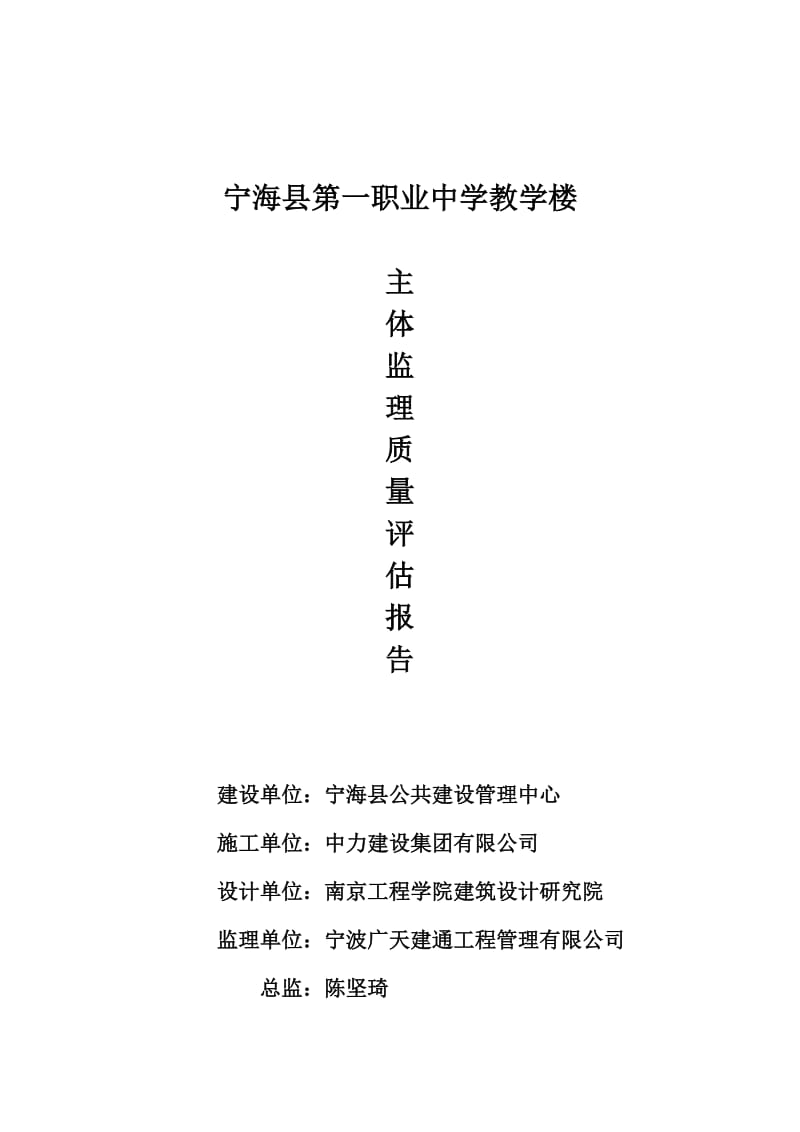 宁海县第一职业中学主体验收监理小结.doc_第3页