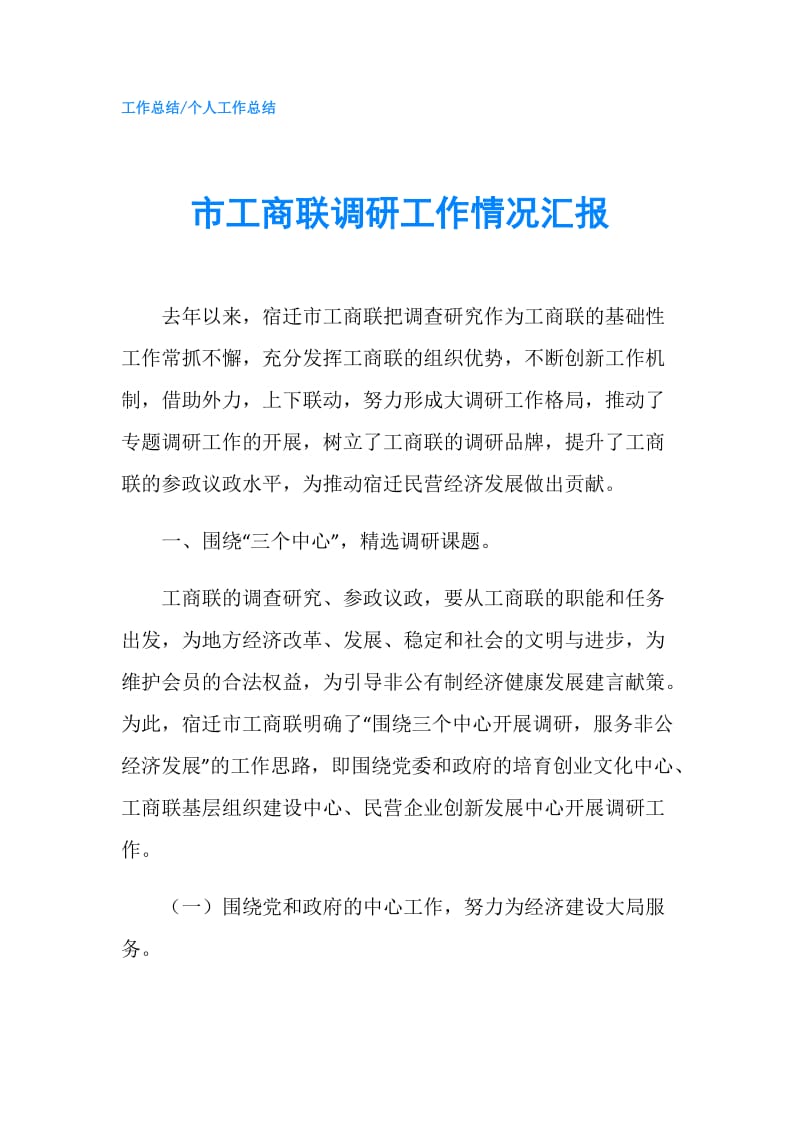 市工商联调研工作情况汇报.doc_第1页