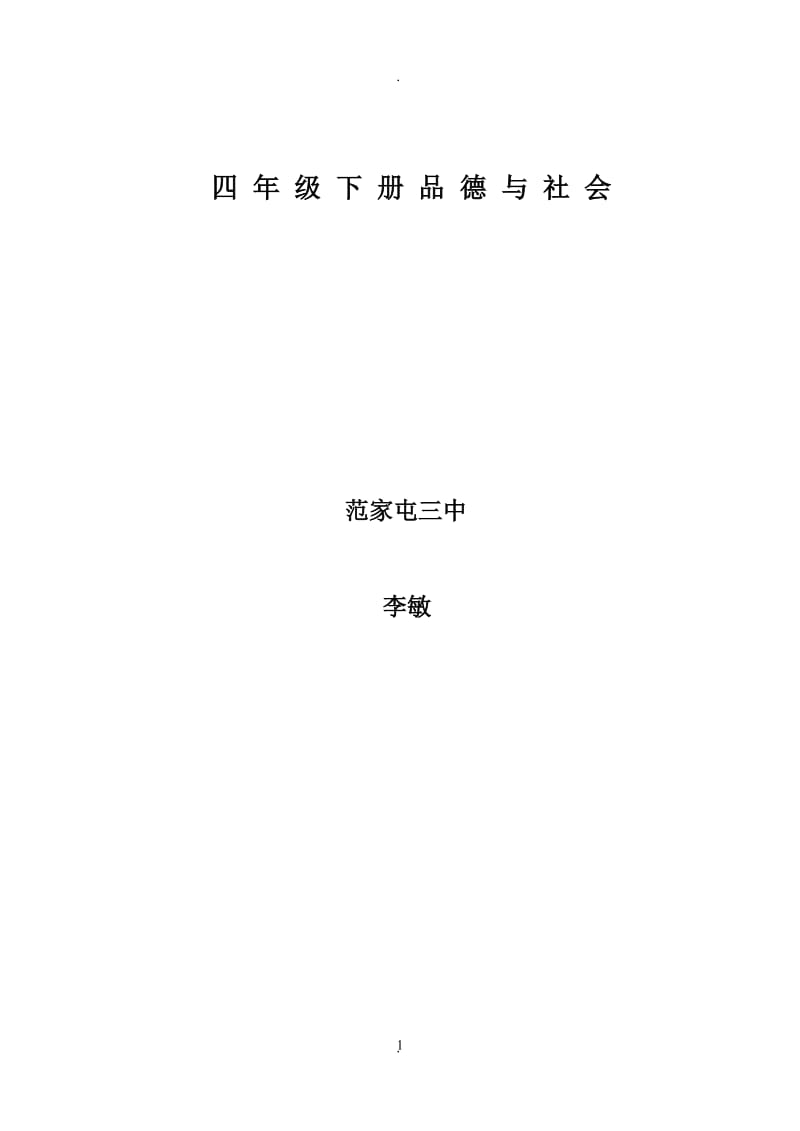 人教版四年级下册《品德与社会》全册教案.doc_第1页