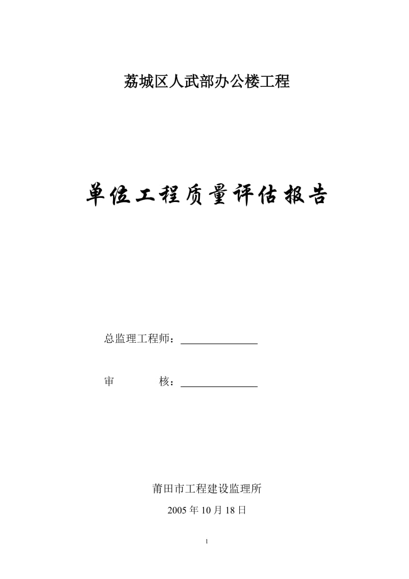 荔城区人武部办公楼监理评估报告22.doc_第1页