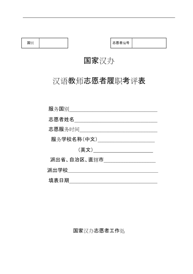 汉语教师志愿者履职考评表.doc_第1页