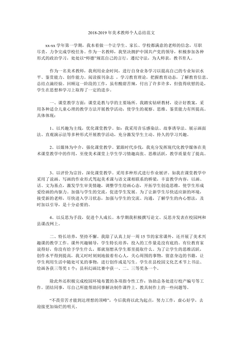 2018-2019年美术教师个人总结范文_第1页