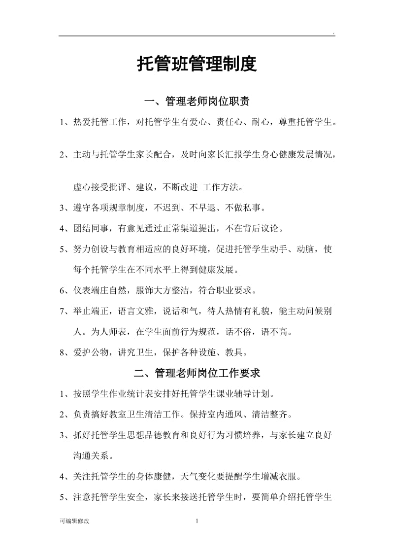 托管班管理制度23420.doc_第1页