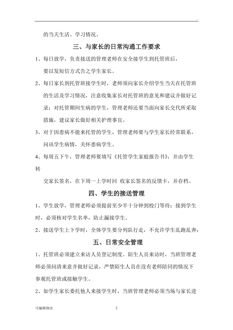 托管班管理制度23420.doc_第2页