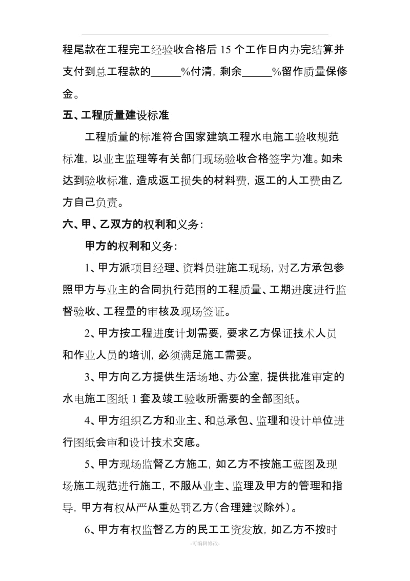 建筑工程水电分包合同.doc_第3页