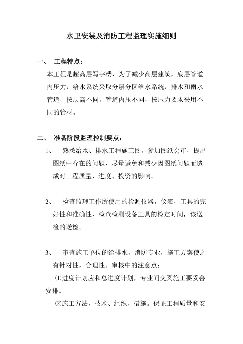 中南国际城D座水卫安装及消防工程监理实施细则.doc_第3页